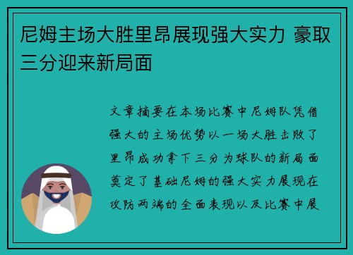 尼姆主场大胜里昂展现强大实力 豪取三分迎来新局面
