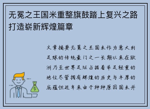 无冕之王国米重整旗鼓踏上复兴之路打造崭新辉煌篇章
