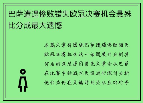 巴萨遭遇惨败错失欧冠决赛机会悬殊比分成最大遗憾