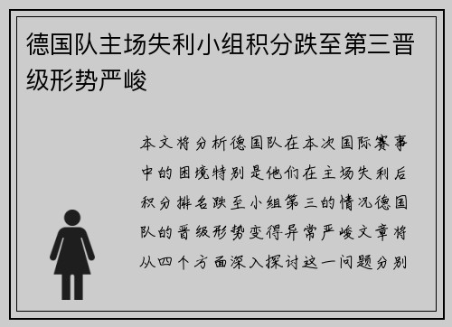 德国队主场失利小组积分跌至第三晋级形势严峻