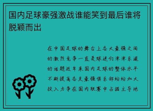 国内足球豪强激战谁能笑到最后谁将脱颖而出