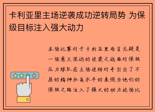 卡利亚里主场逆袭成功逆转局势 为保级目标注入强大动力 卡利亚里主场逆袭成功逆转局势 为保级目标注入强大动力