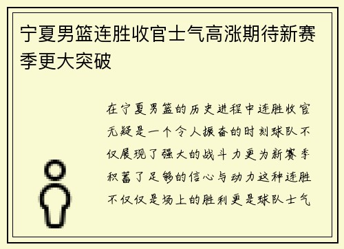 宁夏男篮连胜收官士气高涨期待新赛季更大突破