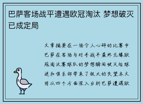 巴萨客场战平遭遇欧冠淘汰 梦想破灭已成定局