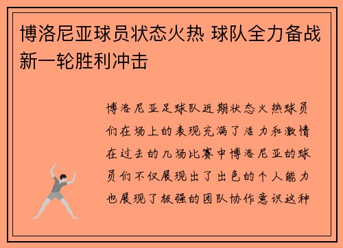 博洛尼亚球员状态火热 球队全力备战新一轮胜利冲击