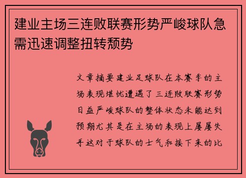 建业主场三连败联赛形势严峻球队急需迅速调整扭转颓势