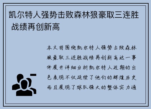 凯尔特人强势击败森林狼豪取三连胜 战绩再创新高