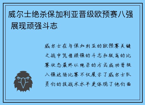 威尔士绝杀保加利亚晋级欧预赛八强 展现顽强斗志