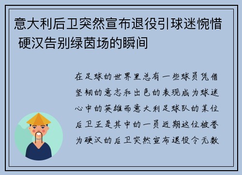 意大利后卫突然宣布退役引球迷惋惜 硬汉告别绿茵场的瞬间
