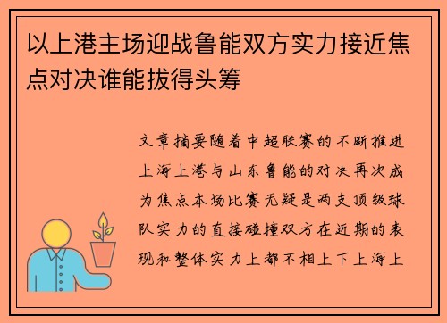 以上港主场迎战鲁能双方实力接近焦点对决谁能拔得头筹 以上港主场迎战鲁能双方实力接近焦点对决谁能拔得头筹