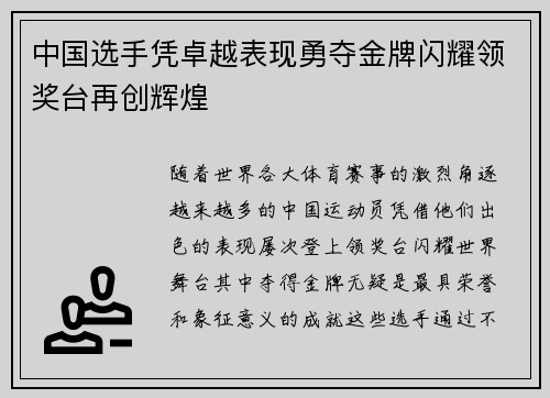 中国选手凭卓越表现勇夺金牌闪耀领奖台再创辉煌