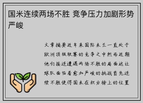 国米连续两场不胜 竞争压力加剧形势严峻