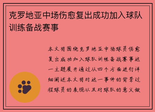 克罗地亚中场伤愈复出成功加入球队训练备战赛事