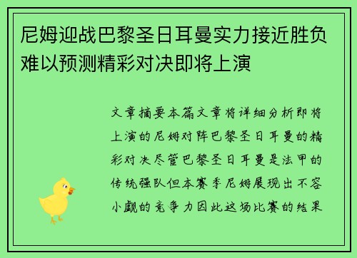 尼姆迎战巴黎圣日耳曼实力接近胜负难以预测精彩对决即将上演
