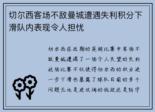 切尔西客场不敌曼城遭遇失利积分下滑队内表现令人担忧