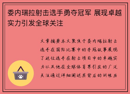 委内瑞拉射击选手勇夺冠军 展现卓越实力引发全球关注