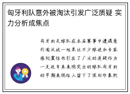 匈牙利队意外被淘汰引发广泛质疑 实力分析成焦点