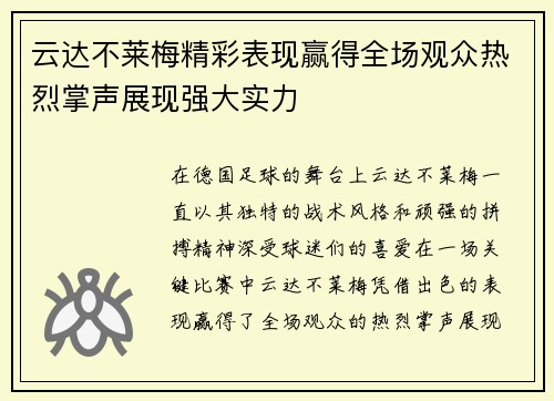 云达不莱梅精彩表现赢得全场观众热烈掌声展现强大实力