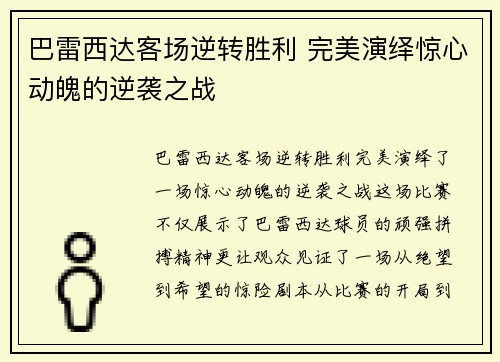 巴雷西达客场逆转胜利 完美演绎惊心动魄的逆袭之战