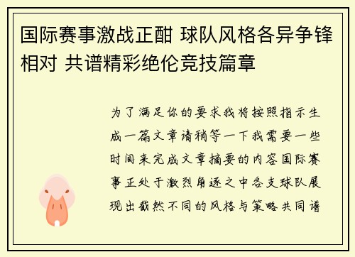 国际赛事激战正酣 球队风格各异争锋相对 共谱精彩绝伦竞技篇章