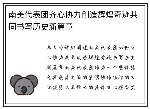 南美代表团齐心协力创造辉煌奇迹共同书写历史新篇章