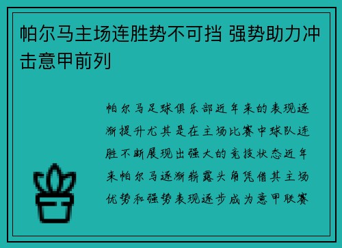 帕尔马主场连胜势不可挡 强势助力冲击意甲前列