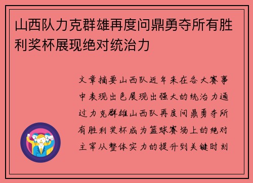 山西队力克群雄再度问鼎勇夺所有胜利奖杯展现绝对统治力