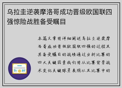 乌拉圭逆袭摩洛哥成功晋级欧国联四强惊险战胜备受瞩目