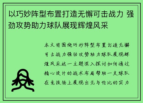 以巧妙阵型布置打造无懈可击战力 强劲攻势助力球队展现辉煌风采