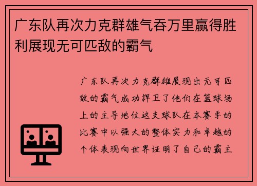 广东队再次力克群雄气吞万里赢得胜利展现无可匹敌的霸气