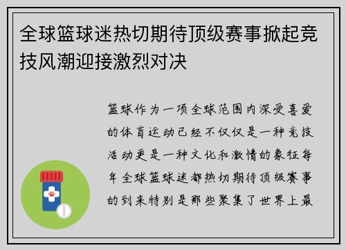 全球篮球迷热切期待顶级赛事掀起竞技风潮迎接激烈对决