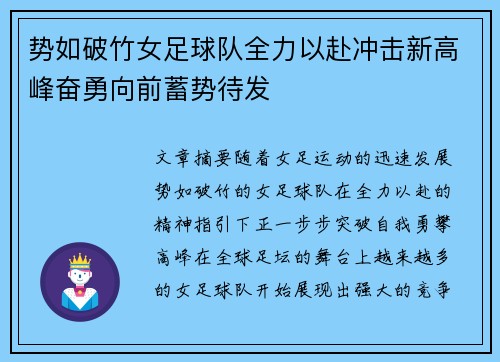 势如破竹女足球队全力以赴冲击新高峰奋勇向前蓄势待发
