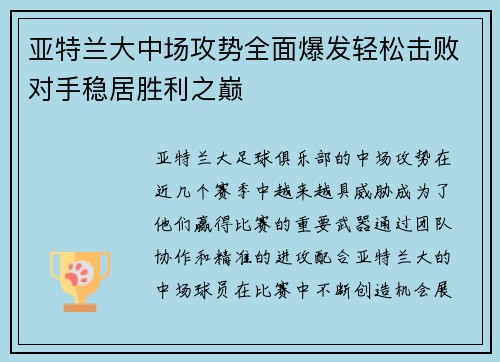 亚特兰大中场攻势全面爆发轻松击败对手稳居胜利之巅