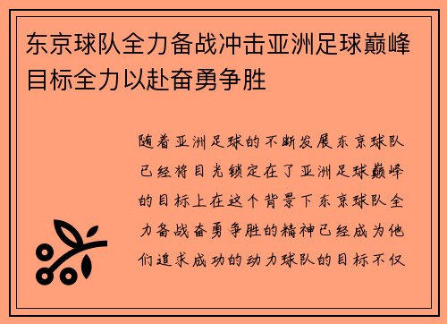 东京球队全力备战冲击亚洲足球巅峰目标全力以赴奋勇争胜