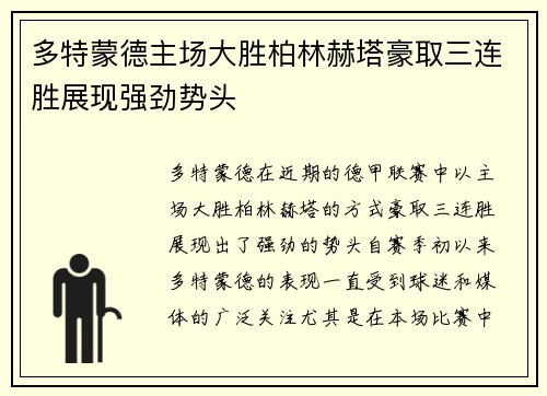 多特蒙德主场大胜柏林赫塔豪取三连胜展现强劲势头