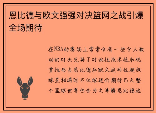 恩比德与欧文强强对决篮网之战引爆全场期待