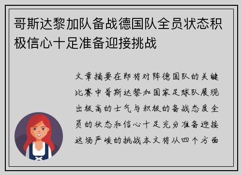哥斯达黎加队备战德国队全员状态积极信心十足准备迎接挑战