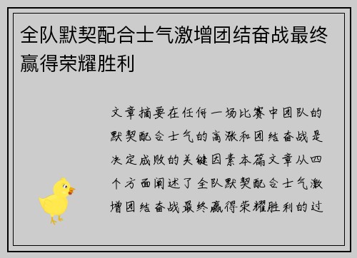全队默契配合士气激增团结奋战最终赢得荣耀胜利