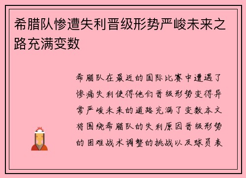 希腊队惨遭失利晋级形势严峻未来之路充满变数
