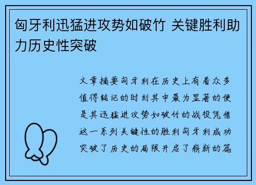 匈牙利迅猛进攻势如破竹 关键胜利助力历史性突破