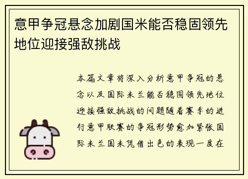 意甲争冠悬念加剧国米能否稳固领先地位迎接强敌挑战