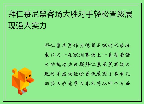 拜仁慕尼黑客场大胜对手轻松晋级展现强大实力 
