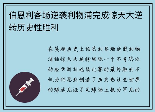 伯恩利客场逆袭利物浦完成惊天大逆转历史性胜利