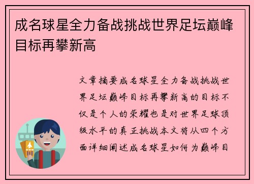 成名球星全力备战挑战世界足坛巅峰目标再攀新高