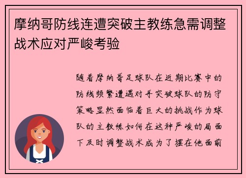 摩纳哥防线连遭突破主教练急需调整战术应对严峻考验