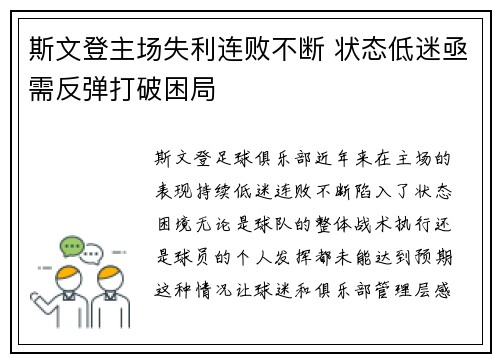 斯文登主场失利连败不断 状态低迷亟需反弹打破困局