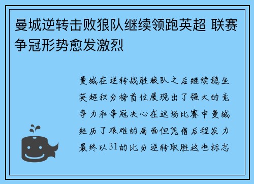 曼城逆转击败狼队继续领跑英超 联赛争冠形势愈发激烈
