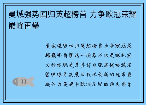 曼城强势回归英超榜首 力争欧冠荣耀巅峰再攀