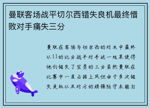 曼联客场战平切尔西错失良机最终惜败对手痛失三分