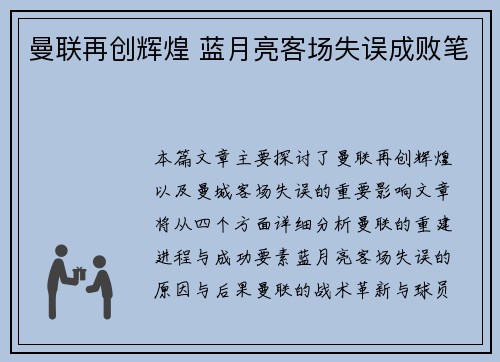 曼联再创辉煌 蓝月亮客场失误成败笔